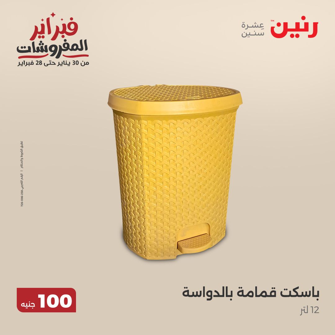 raneen offers from 11feb to 11feb 2025 عروض رنين من 11 فبراير حتى 11 فبراير 2025 صفحة رقم 62